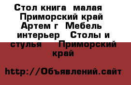 Стол книга (малая) - Приморский край, Артем г. Мебель, интерьер » Столы и стулья   . Приморский край